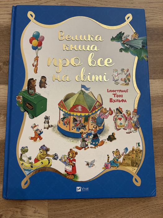 Велика книга про все на світі