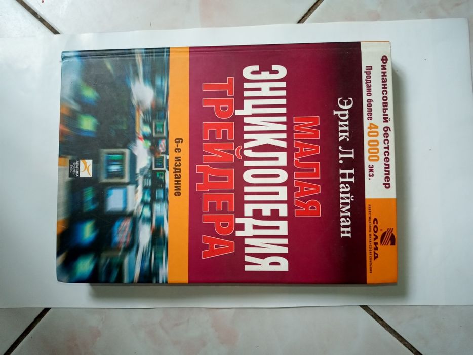 Продам Малая энциклопедия трейдера.Э.Л.Наймен