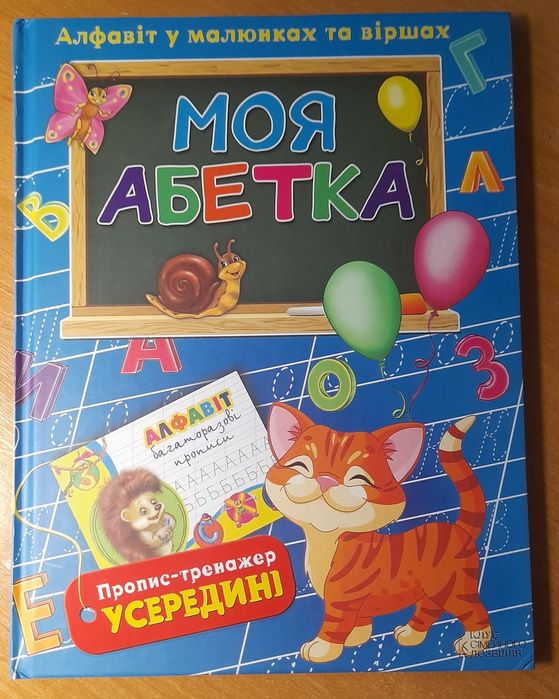 Моя Абетка
