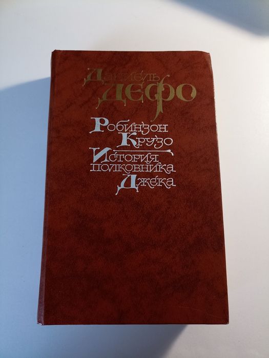 Д. Дефо. Робинзон Крузо