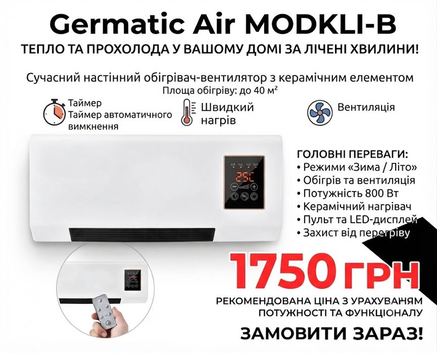 Настінний кондиціонер / обігрівач Germatic Air MODKLI-B (Зима-Літо, 800Вт, Пульт)