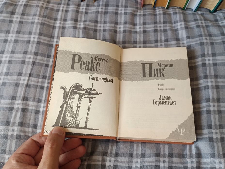 Гессе Мервин Пик Толкин Айн Рэнд Лавкрафт Кафка Юкио Мисима Эдгар По