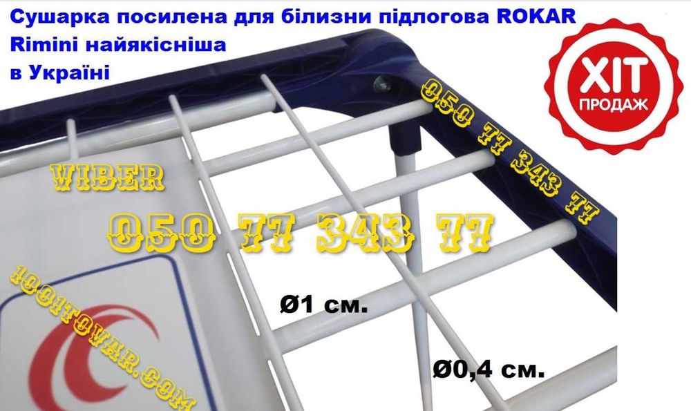 Сушарка для одягу підлогова розкл. Rokar Rimini 15 метрів №1 в Україні