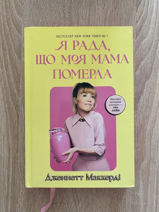 Я рада, що моя мама померла, Джанетт Маккерді