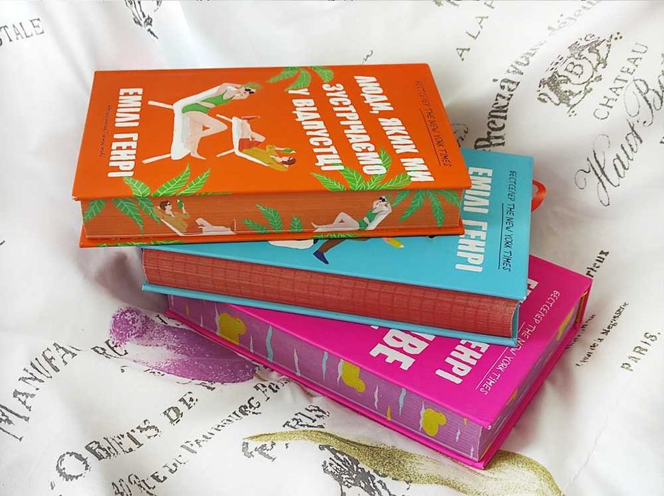 Емілі Генрі Комплект (3 шт) Щасливе місце Книголюби Відпустка