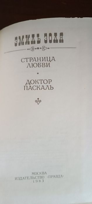 Новая книга.Эмиль Золя. "Страница любви";"Доктор Паскаль" 1983г.