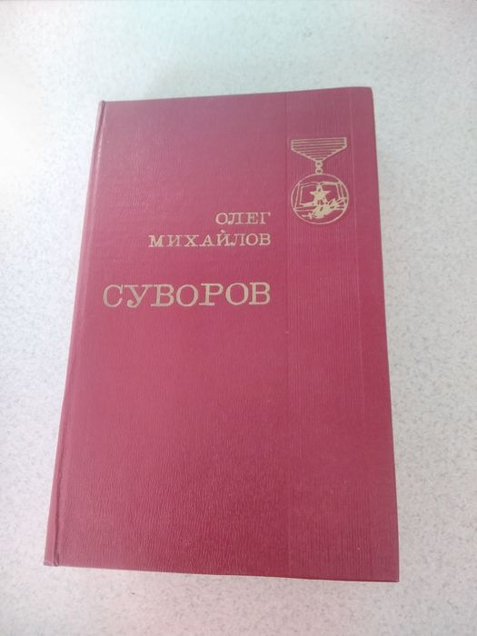 О. Михайлов. "Суворов"
