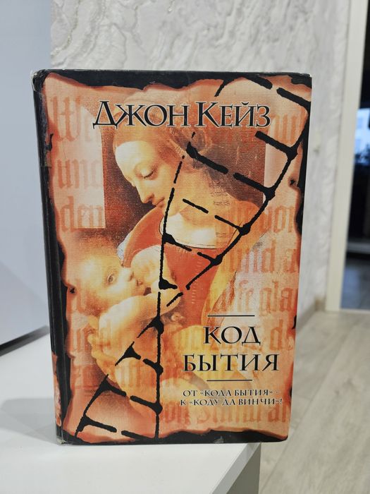 Д. Кейз. Код бытия