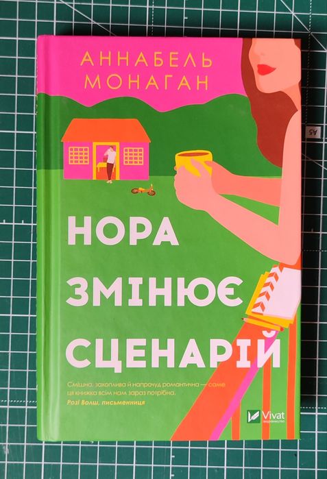 А. Монаган. Нора меняет сценарий