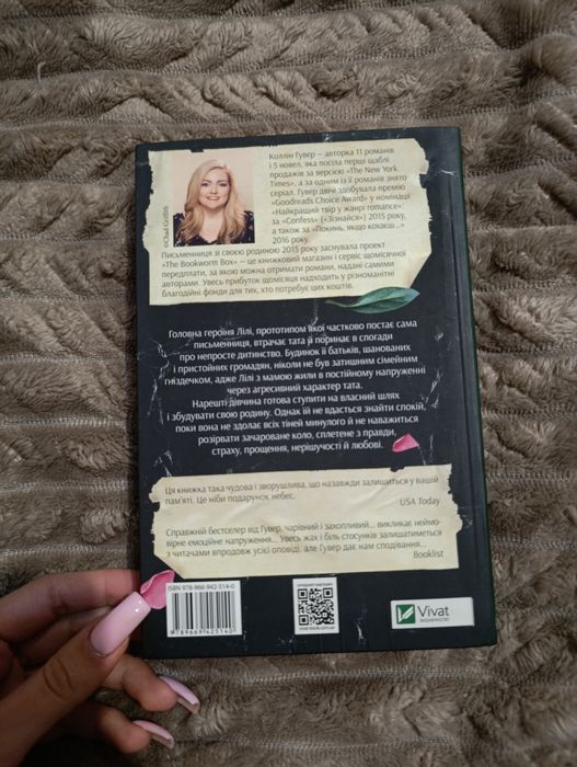 "Покинь, якщо кохаєш" Коллін Гувер