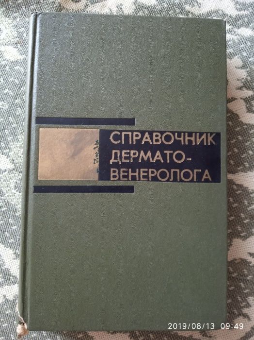 С. Студницин. Справочник дерматовенеролога