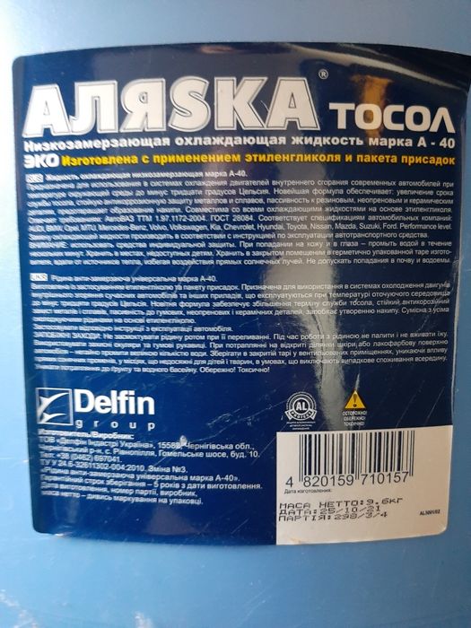 Тосол Аляска А-40