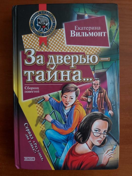 За дверью тайна…. Обман чистой воды, Вильмонт Екатерина  2004