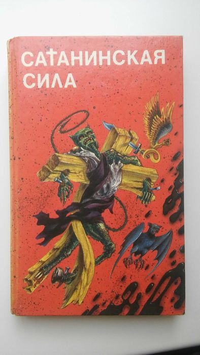 Сатанинская сила. Сборник фантастики