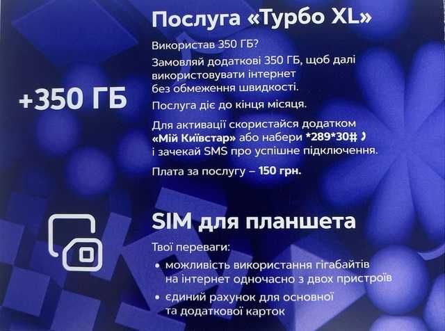 Супер Гиг Безлимитный стартовый пакет Киевстар 4G 3G роутеров модемов