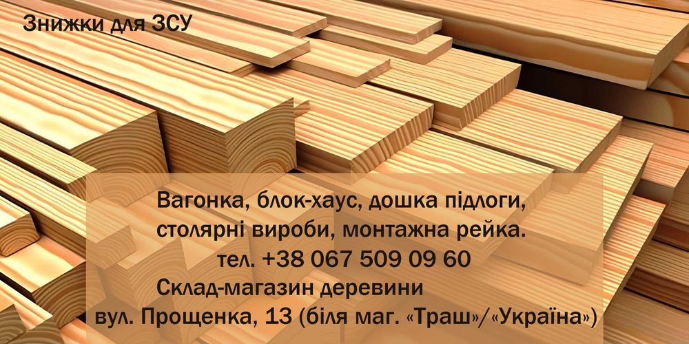 Вагонка, блок хаус, столярні вироби