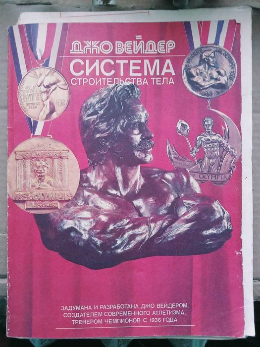 Дж. Вейдер Система строительства тела