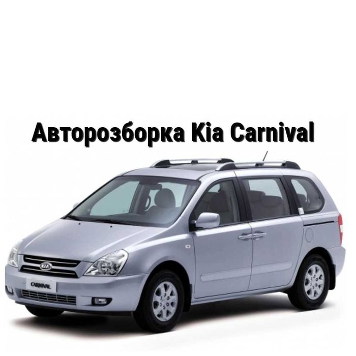 Розборка шрот Є все до Кіа Карнівал Kia Carnival