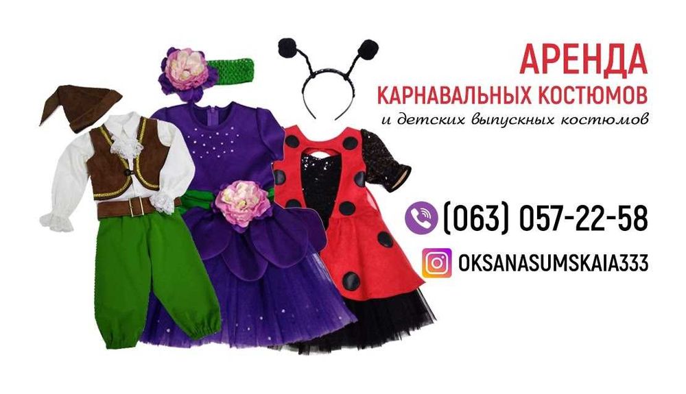 Карнавальные костюмы. Нарядные платья.