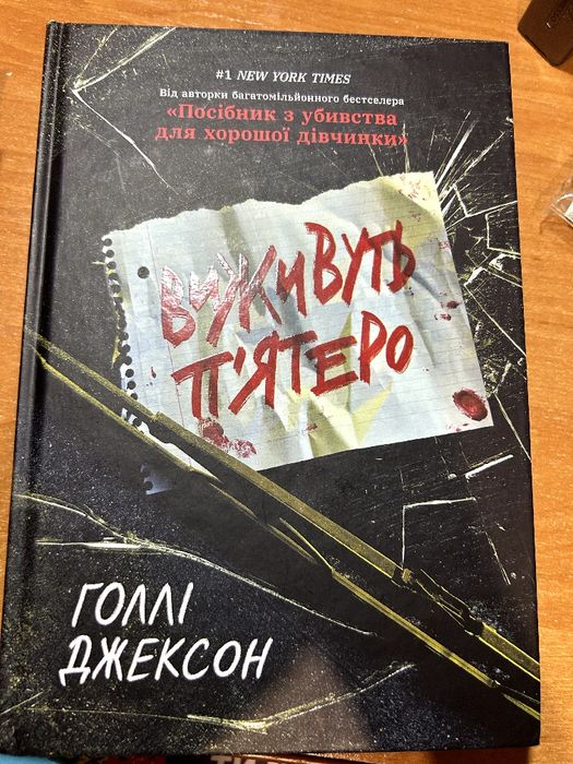 Книга "Виживуть п'ятеро"