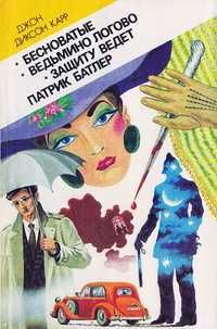 Бесноватые. Ведьмино логово. Защиту ведет Патрик - Джон Диксон Карр