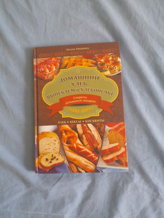 Книга Оксана Рябинина «Домашний хлеб. Выпекаем в хлебопечке»
