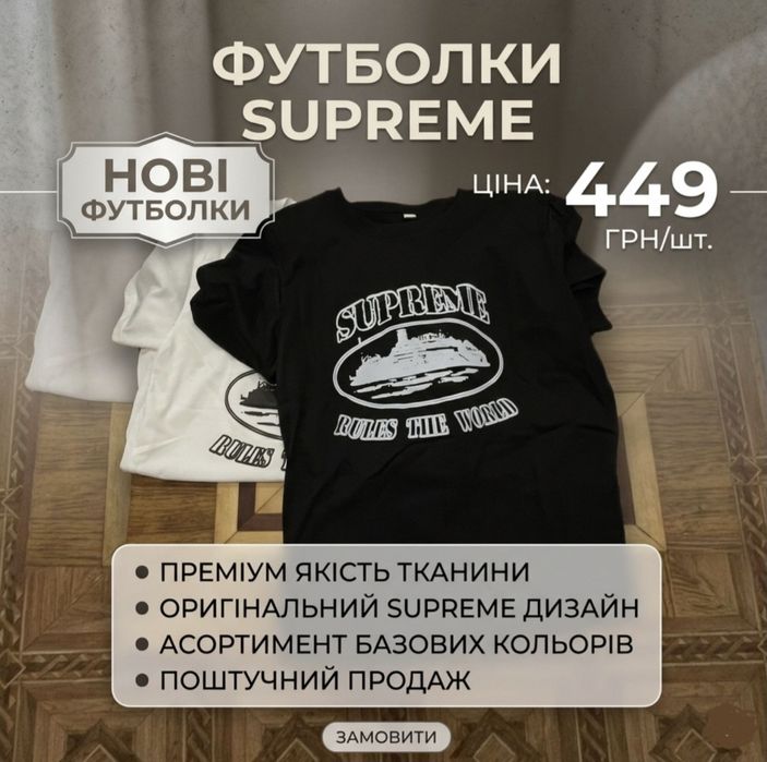 Футболки Supreme — Акційна ціна
​Увагу знижено ціну! Стильні базові футболки Supreme тепер доступні за