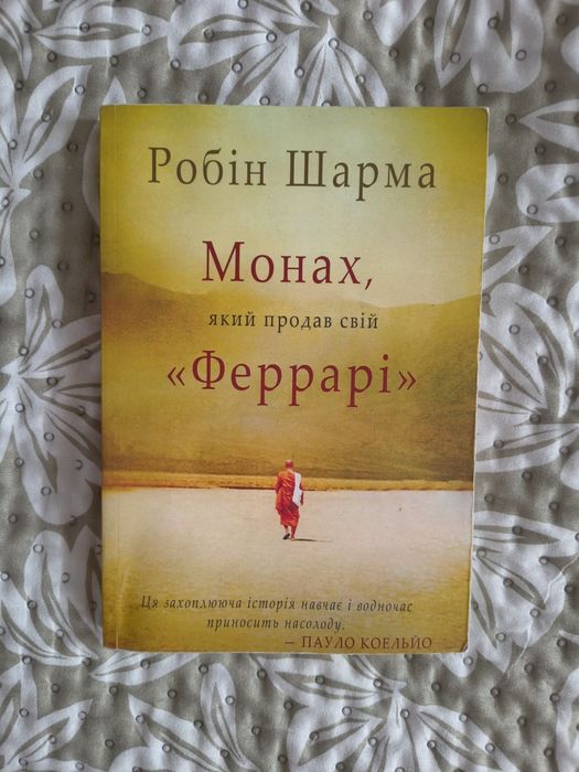 Монах, який продав свій Феррарі - Робін Шарма