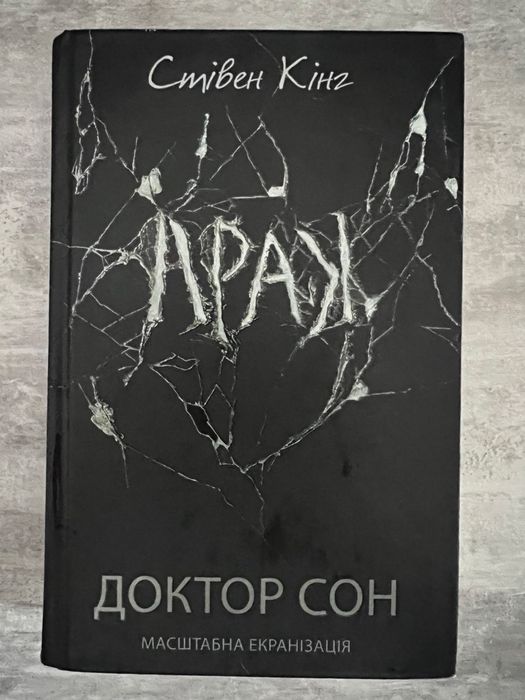 Доктор сон стівен кінг
