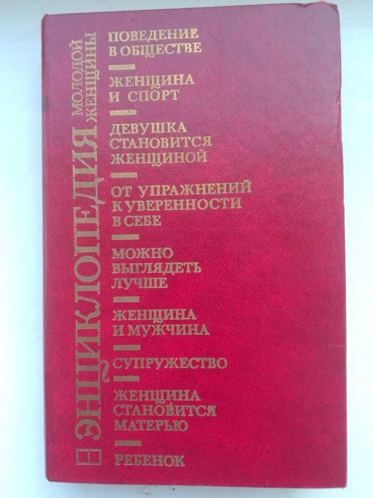 Энциклопедия молодой женщины