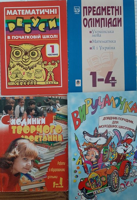 Початкова школа 1-4 класи. Підручники, посібники, хрестоматії