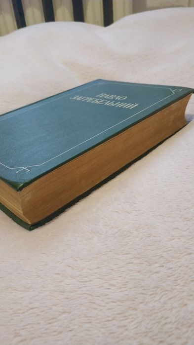 Павло Загребельний "Смерть у Києві...