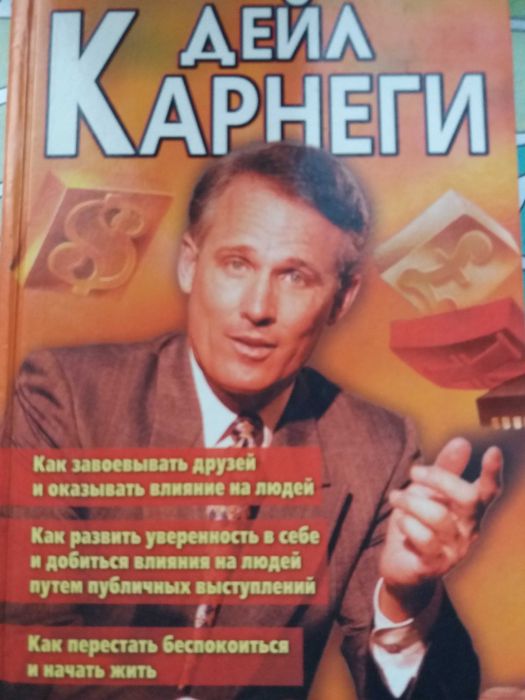 Дейл Карнеги 3 в 1 как завоевывать друзей психология практика