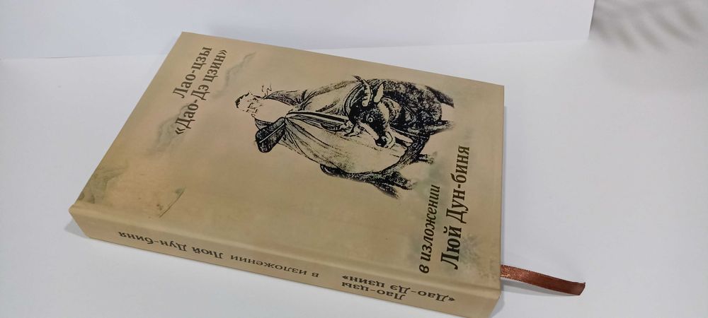 Канонический трактат Лао-цзы "Дао Дэ Цзин" в изложении Люй Дун-биня