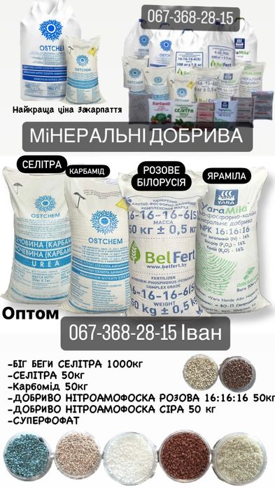 ОПТ СЕЛІТРА Нітроамофоска добриво Карбамід Яра  Міла YaraMila Нпк ХУСТ