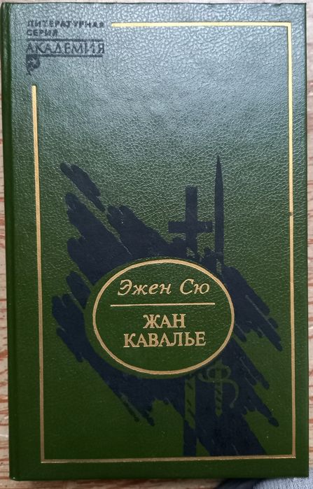 Э. Сю. Жан Кавалье