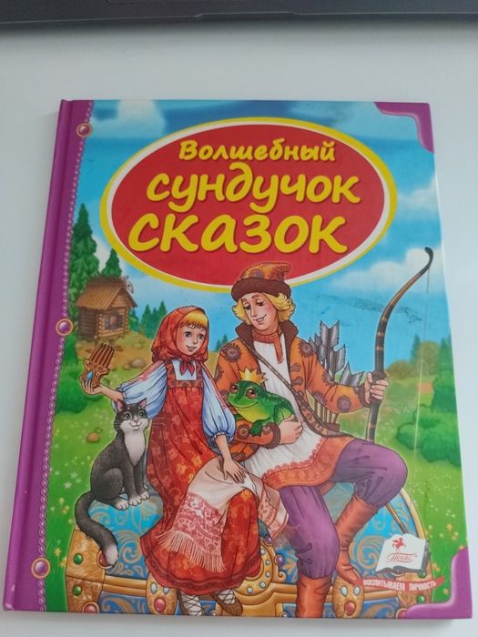 Волшебный сундучок сказок
