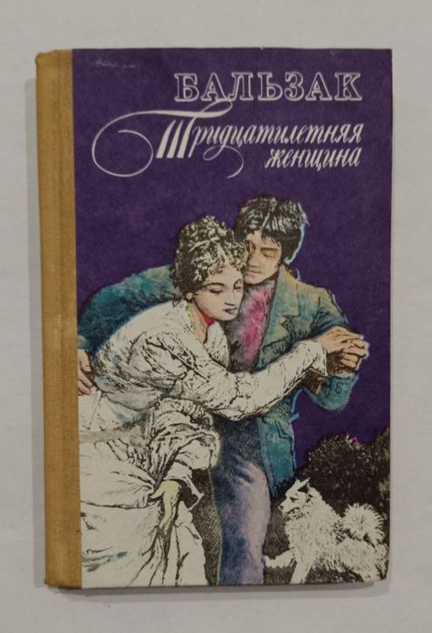 О. де Бальзак. Тридцатилетняя женщина