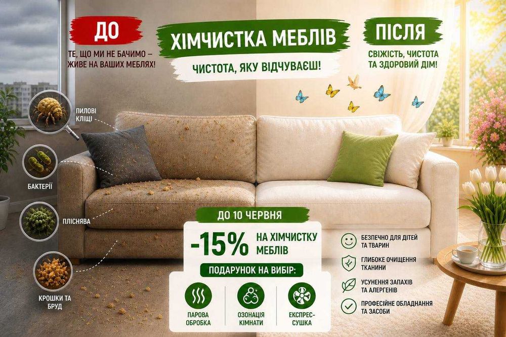 !!!АКЦІЯ!! ПОДАРУНОК!! Хімчистка м'яких меблів Київ| матраци, дивани, кухонні меблі, стільці|