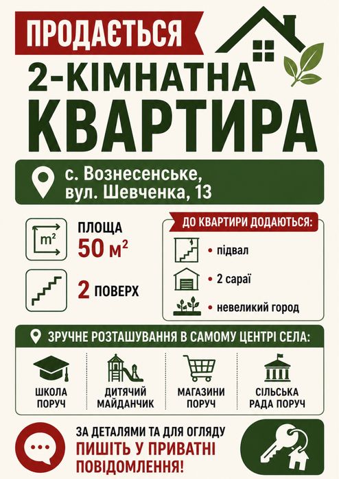 Продається 2-х кімнатна квартира, село Вознесенське