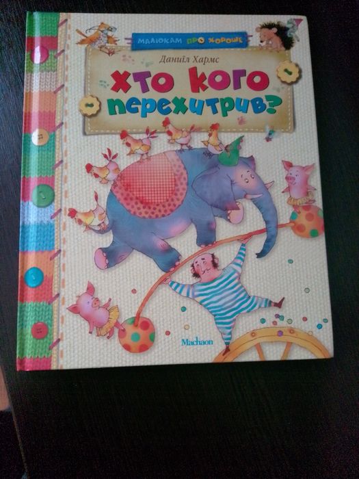 Д. Хармс. Кто кого перехитрил?