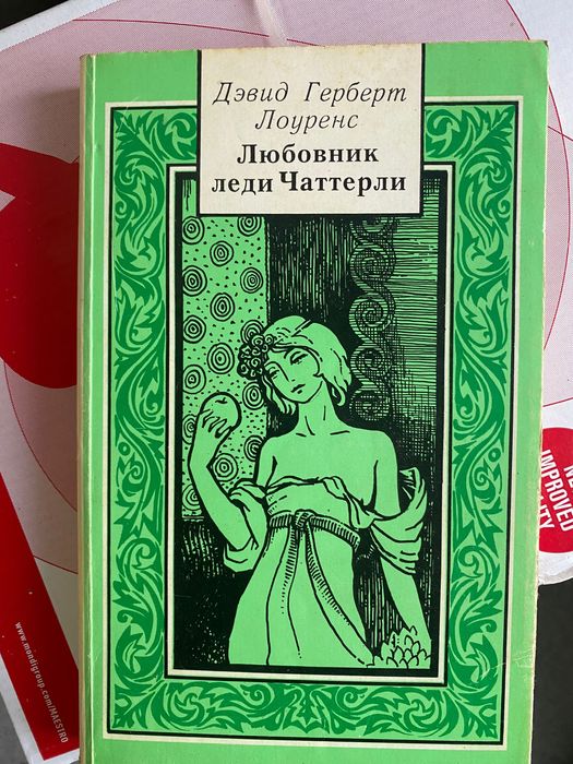 Д. Г. Лоуренс. Любовник леди Чаттерли