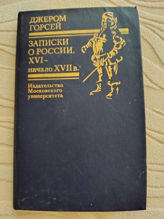 Джером Горсей Записки о россии