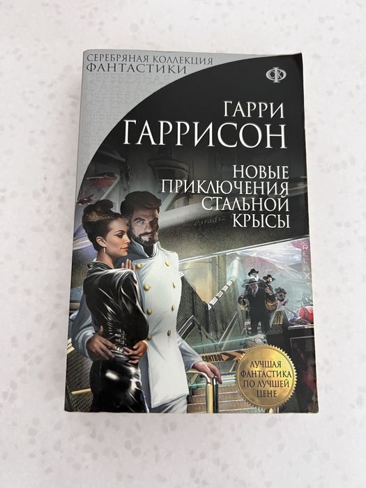 Гарри Гаррисон. Новые приключения стальной крысы