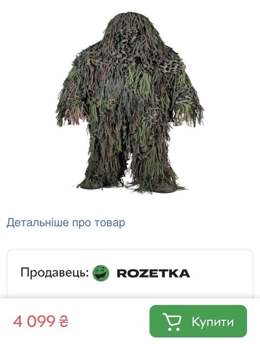 Маскувальний костюм Кикимора