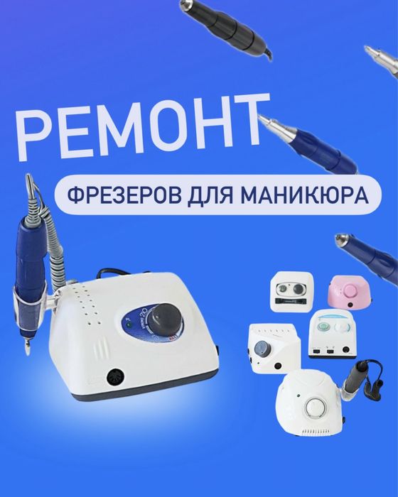 Ремонт маникюрных  фрезеров MicroNX,Strong,Мarathon, и других моделей