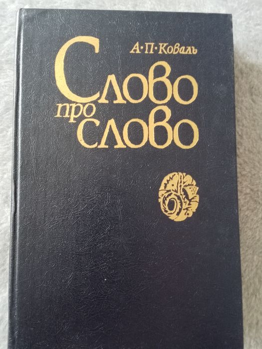 А.П. Коваль. Слово про слово
