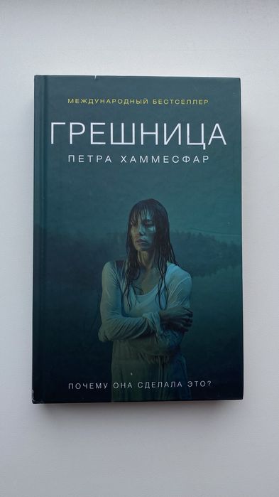 П. Хаммесфар. Грешница