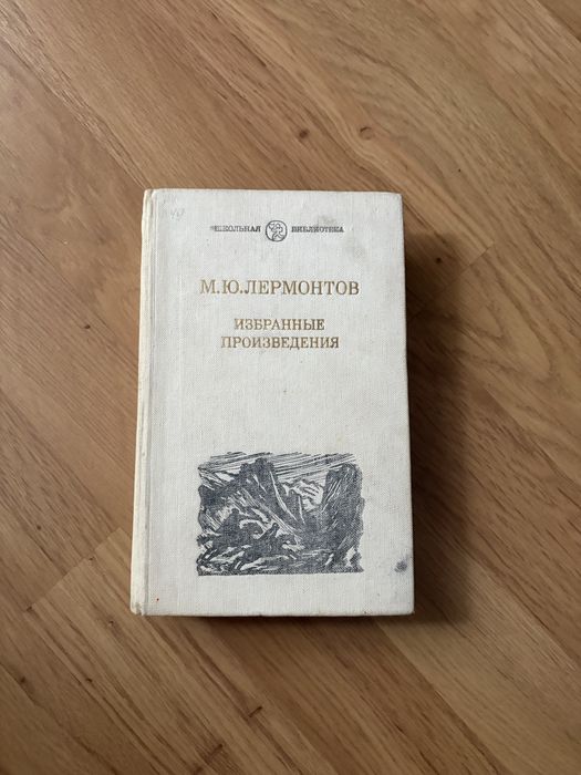 М.Ю. Лермонтов. Избранные произведения
