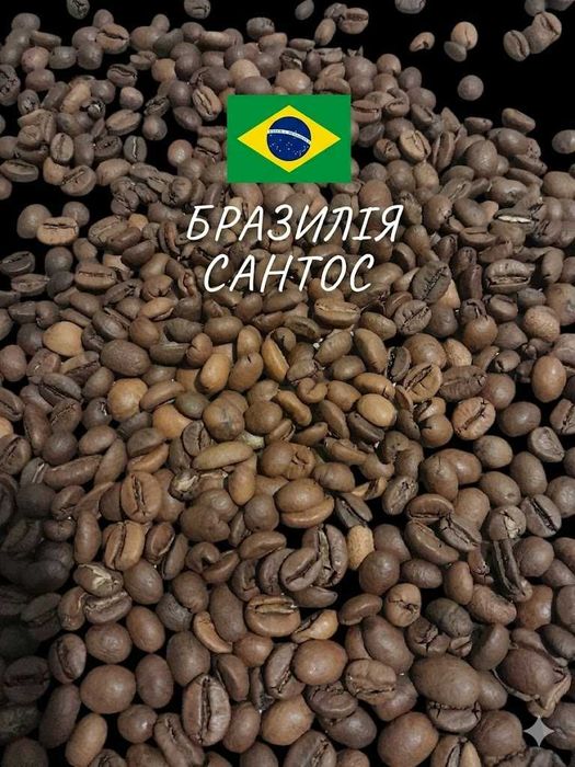 Бразилія Сантос 1 кг  Шоколадний смак | 100% арабіка